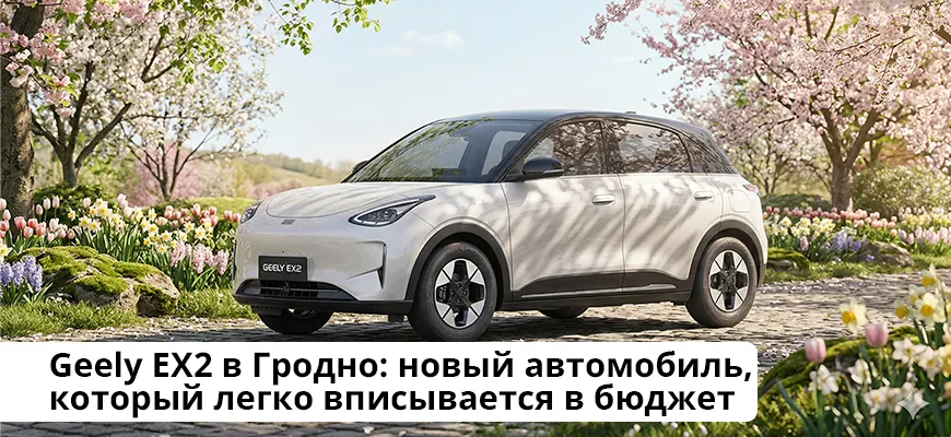 Geely EX2 в Гродно: новый автомобиль, который легко вписывается в бюджет