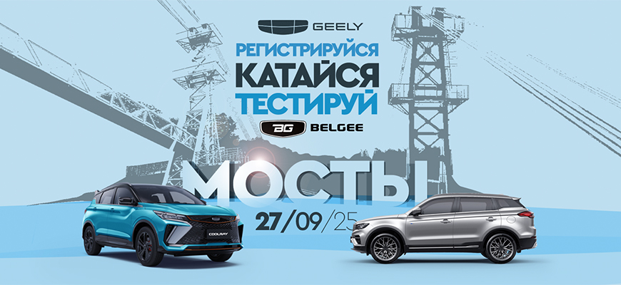 ТЕСТ-ДРАЙВ BELGEE, GEELY В МОСТАХ! Успей записаться!